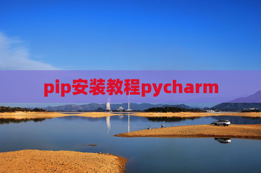 pip安装教程pycharm pip安装教程pycharm