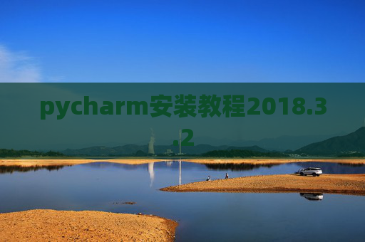 pycharm安装教程2018.3.2