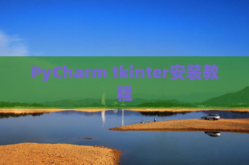 PyCharm tkinter安装教程